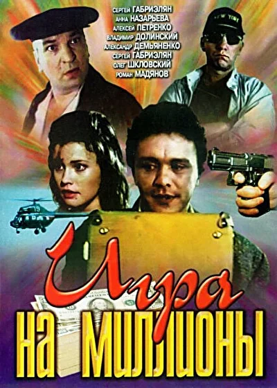 Игра на миллионы ()