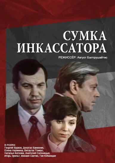 Сумка инкассатора (1979)
