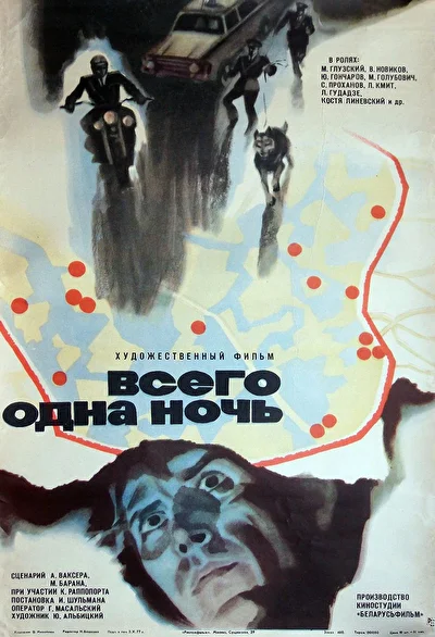 Всего одна ночь (1977)