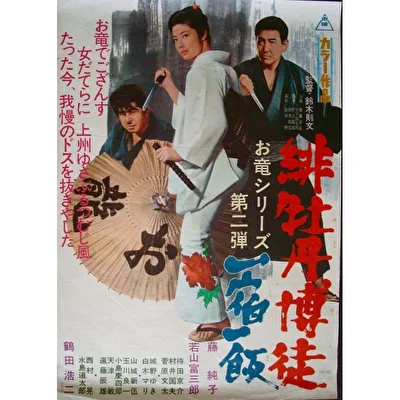 Красный Пион 2: Долг игрока (1968)