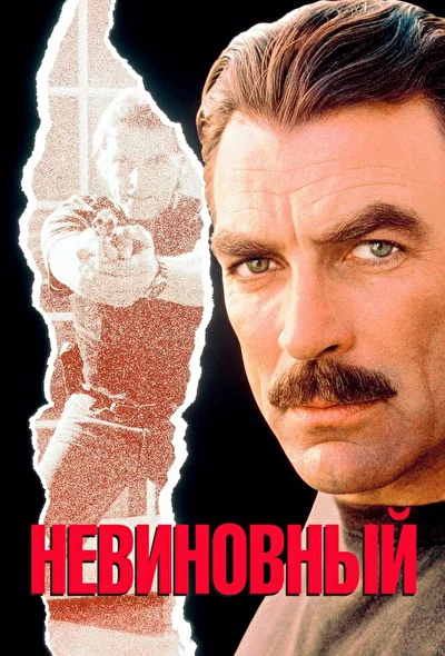 Невиновный (1989)