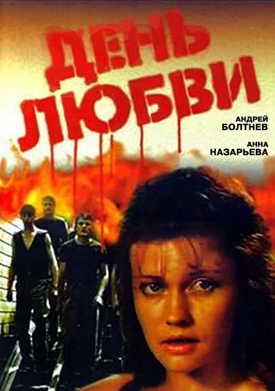 День любви (1990)