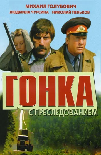 Гонка с преследованием ()