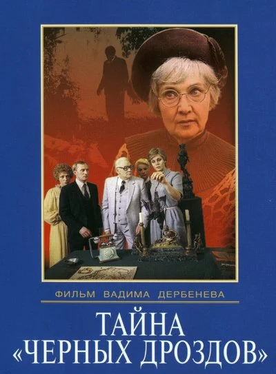 Тайна «Черных дроздов» (1983)