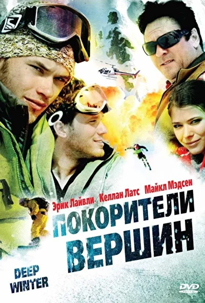 Покорители вершин / Глубокая зима (2008)