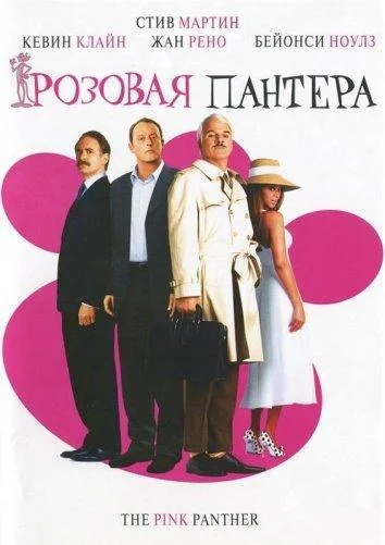 Розовая пантера (2000)