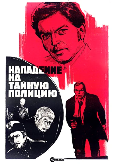 Нападение на тайную полицию ()