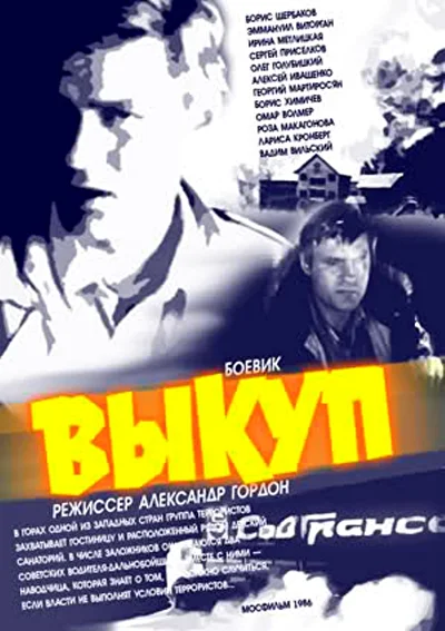 Выкуп (1986)