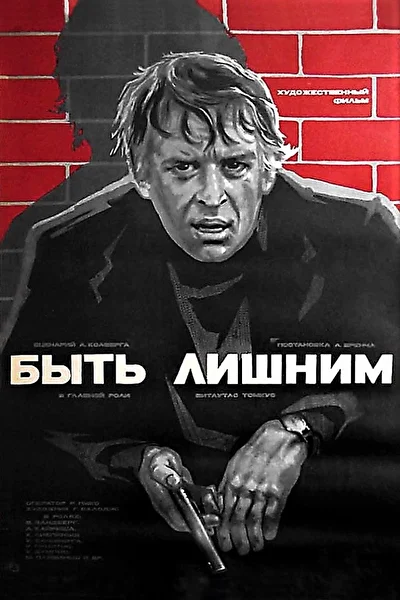 Быть лишним (1976)