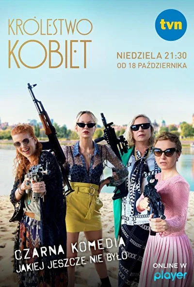 Женское царство (2020)