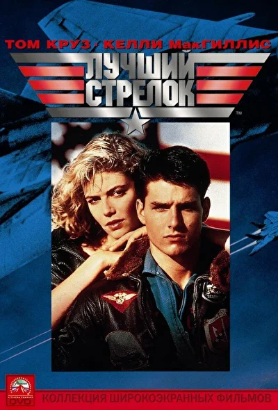 Лучший стрелок / Топ Ган (1986)