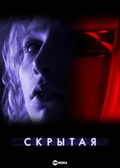 Скрытая (2021)