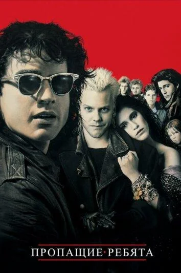 Пропащие ребята 3: Жажда (1987)