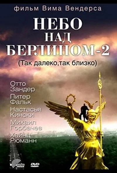 Небо над Берлином 2 / Так далеко, Так близко (1993)