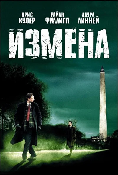 Измена (2000)