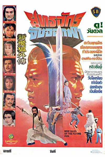 Новые рассказы о летающем лисе (1984)