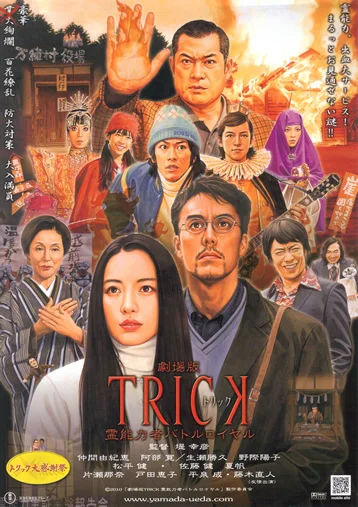 Трюк: Королевская битва магов (2010)
