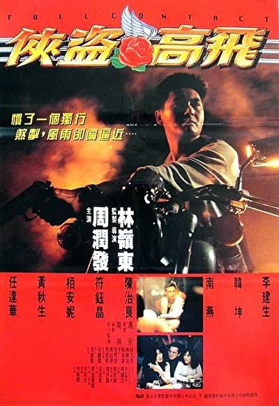 Полный контакт (1992)