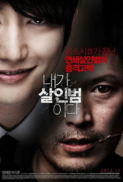 Признание убийцы / Я – убийца (2012)