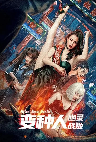 Воины будущего / Боевая мутантка (2022)