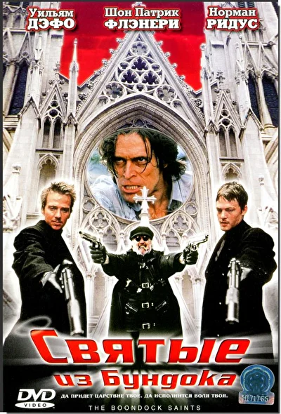 Святые из Бундока / Святые из трущоб (1999)