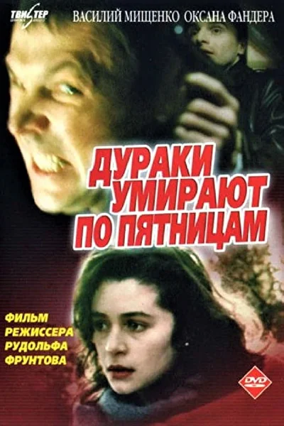 Дураки умирают по пятницам ()