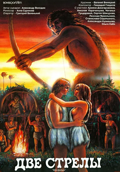 Две стрелы. Детектив каменного века (1989)