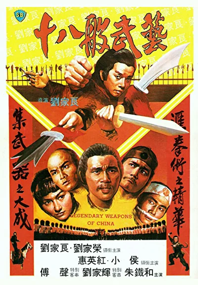 Легендарное оружие Китая (1982)