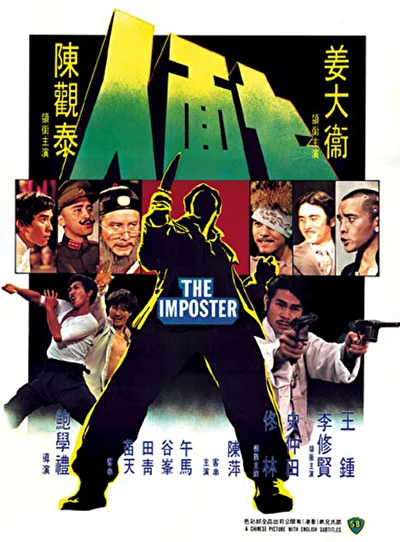Самозванец (1975)