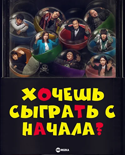 Хочешь сыграть с начала? / Почему бы не сыграть еще раз? (2023)