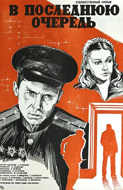 В последнюю очередь (1983)
