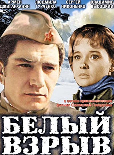 Белый взрыв (1969)