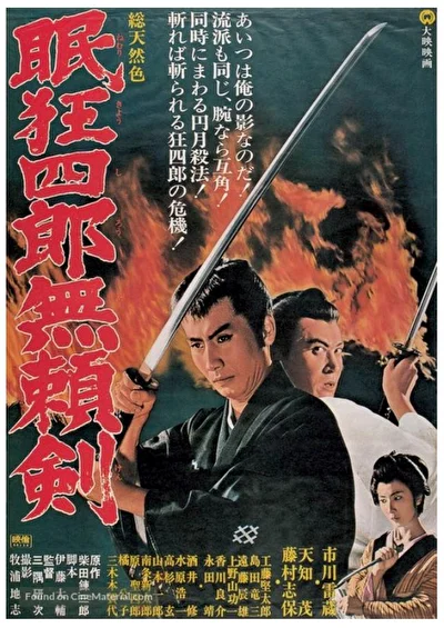 Нэмури Кёсиро 8: Меч, спасший Эдо (1966)