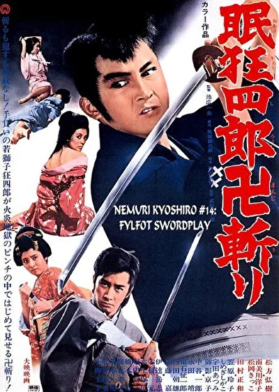 Нэмури Кёсиро 14: Боец стиля свастика (1969)