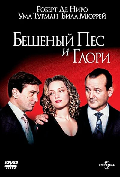 Бешеный пес и Глори (1993)