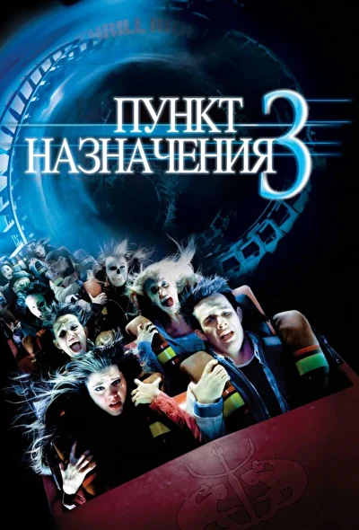 Пункт назначения 3 (2000)