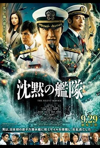 Бесшумный флот (2024)