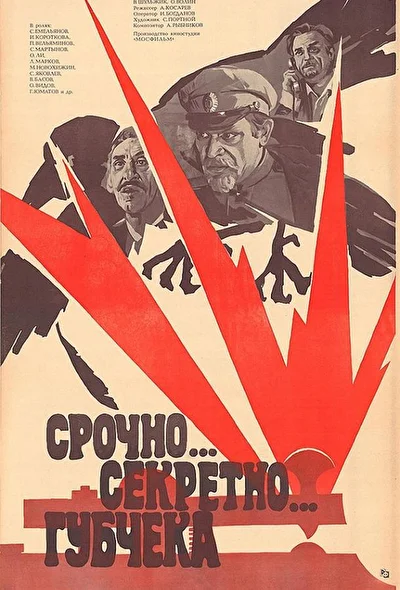 Срочно… секретно… Губчека (1982)