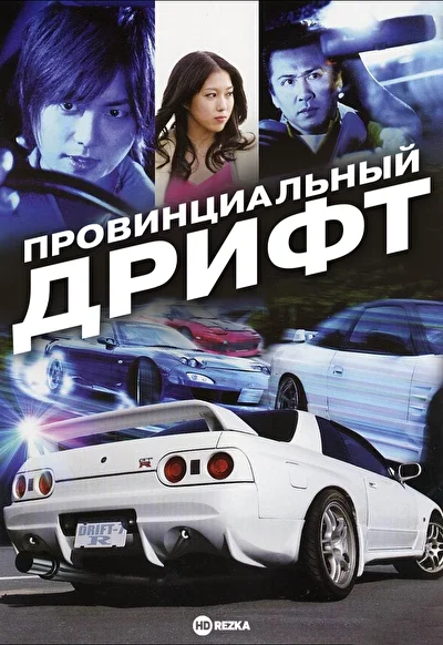Провинциальный дрифт (2008)