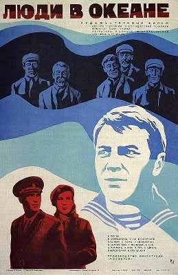 Люди в океане (1980)