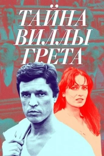 Тайна виллы «Грета» (1984)