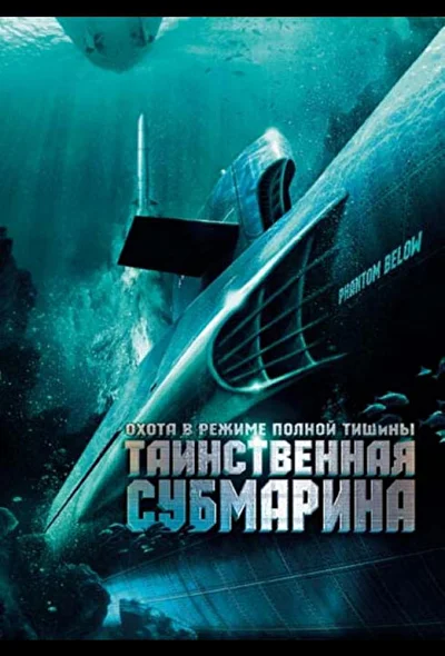 Таинственная субмарина / Призрак в глубине (2005)