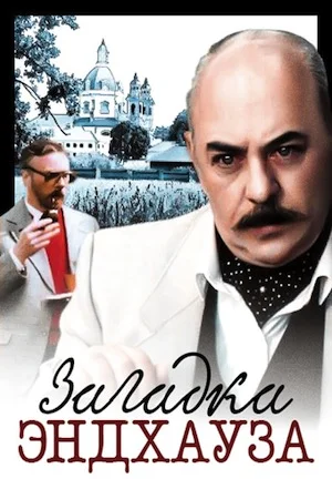 Загадка Эндхауза ()