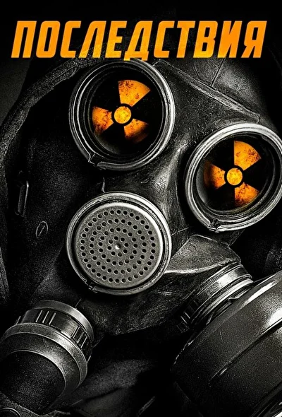 Последствия / Пережитки прошлого (2014)