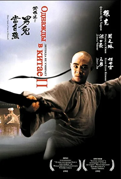 Однажды в Китае 2 (1992)
