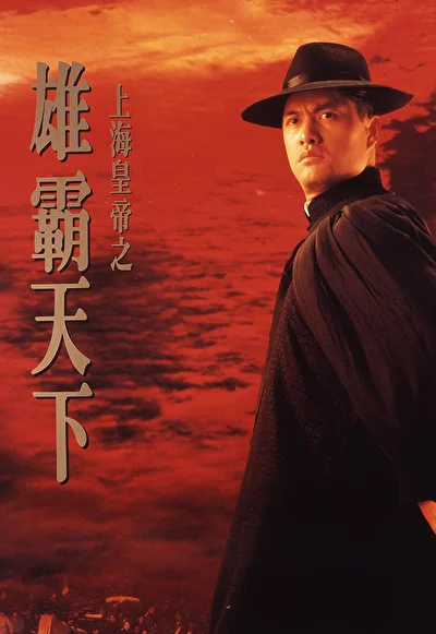 Повелитель Восточно-китайского моря 2 (1993)