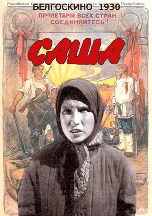 Саша ()