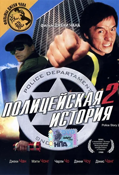 Полицейская история 2 (1988)