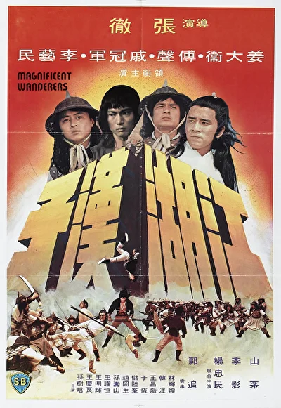 Великолепные скитальцы (1977)