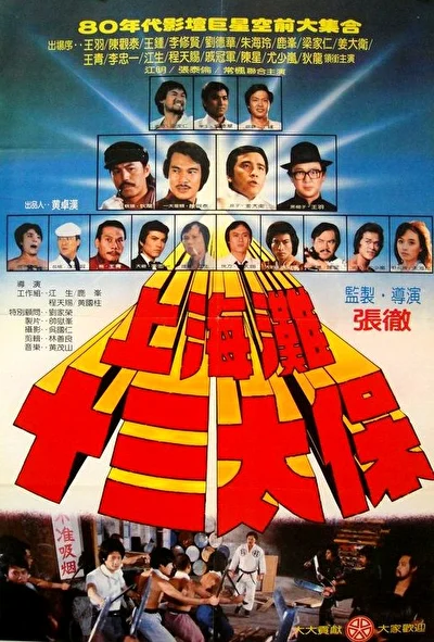 Чертова дюжина из Шанхая (1984)